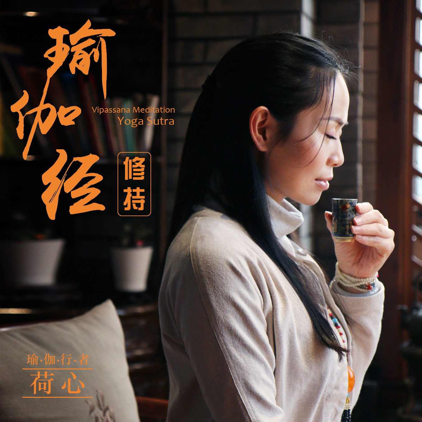 荷心老师讲解《瑜伽经》