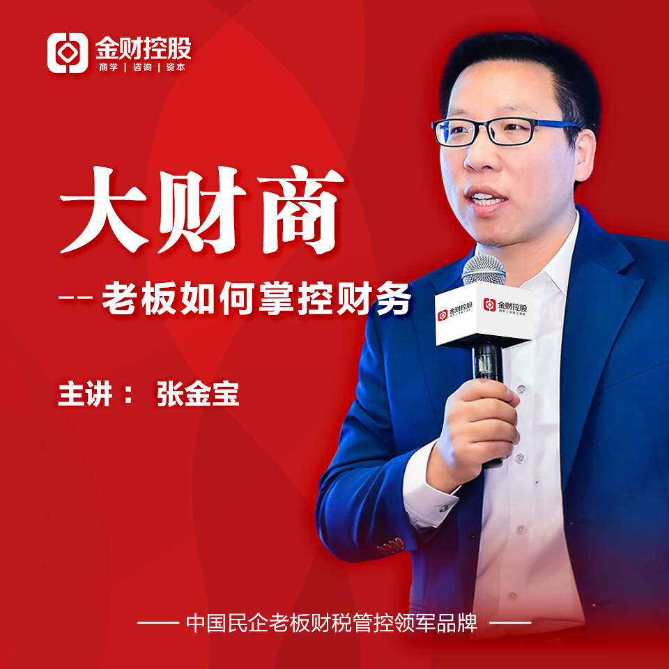 张金宝|老板财税商学院|大财商