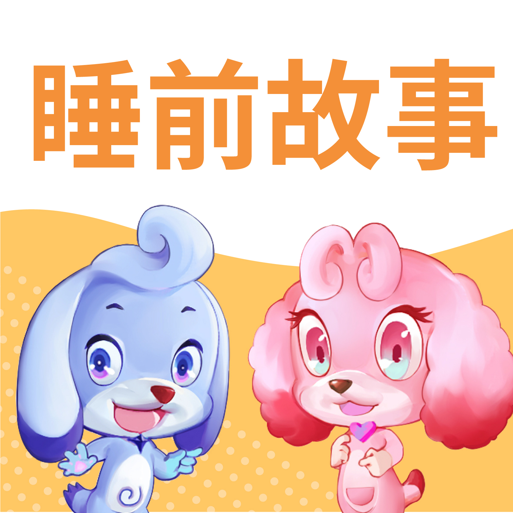 冒险小王子之狗狗面条-睡前故事