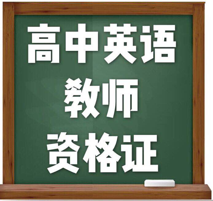 高中英语教师资格证面试