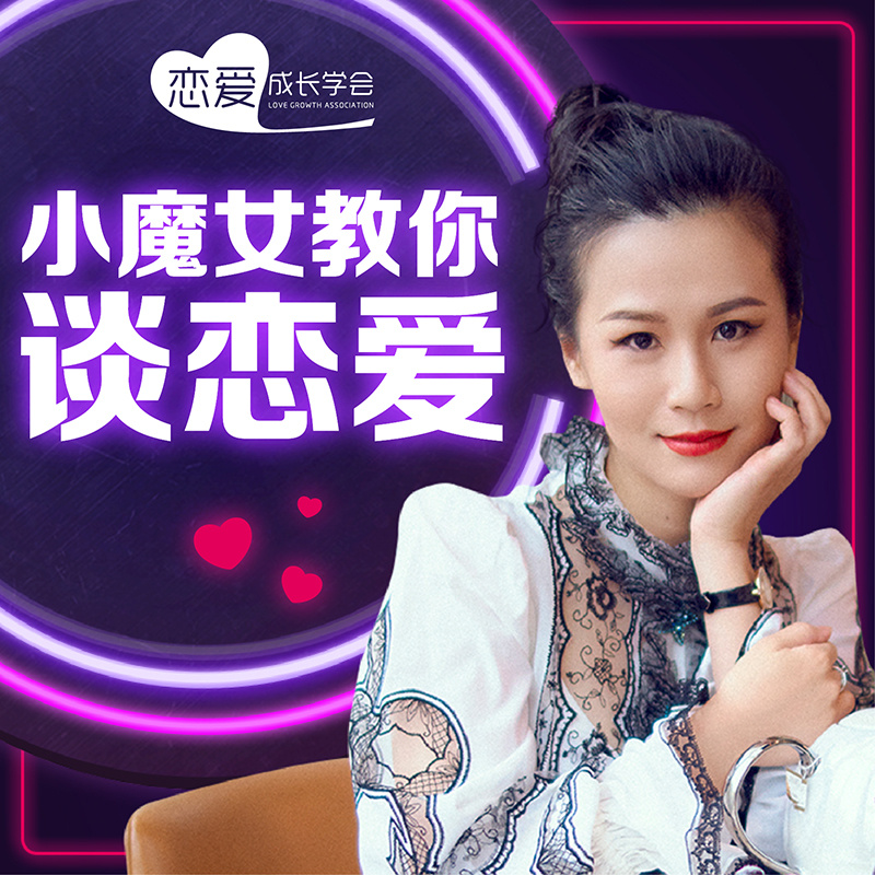 小魔女教你谈恋爱