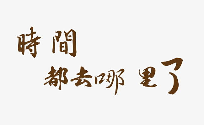 时间规划 时间规划