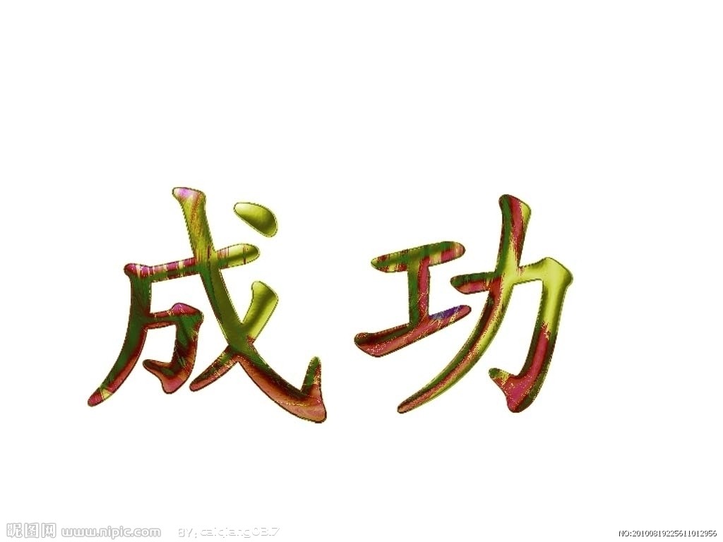成功法则 成功法则