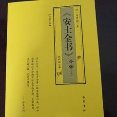 《安士全书》-万善先资 《安士全书》-万善先资