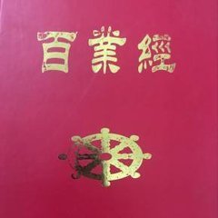 《百业经》 《百业经》