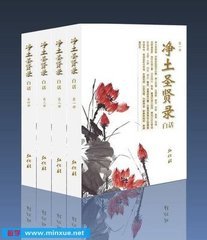 《净土圣贤录》 《净土圣贤录》
