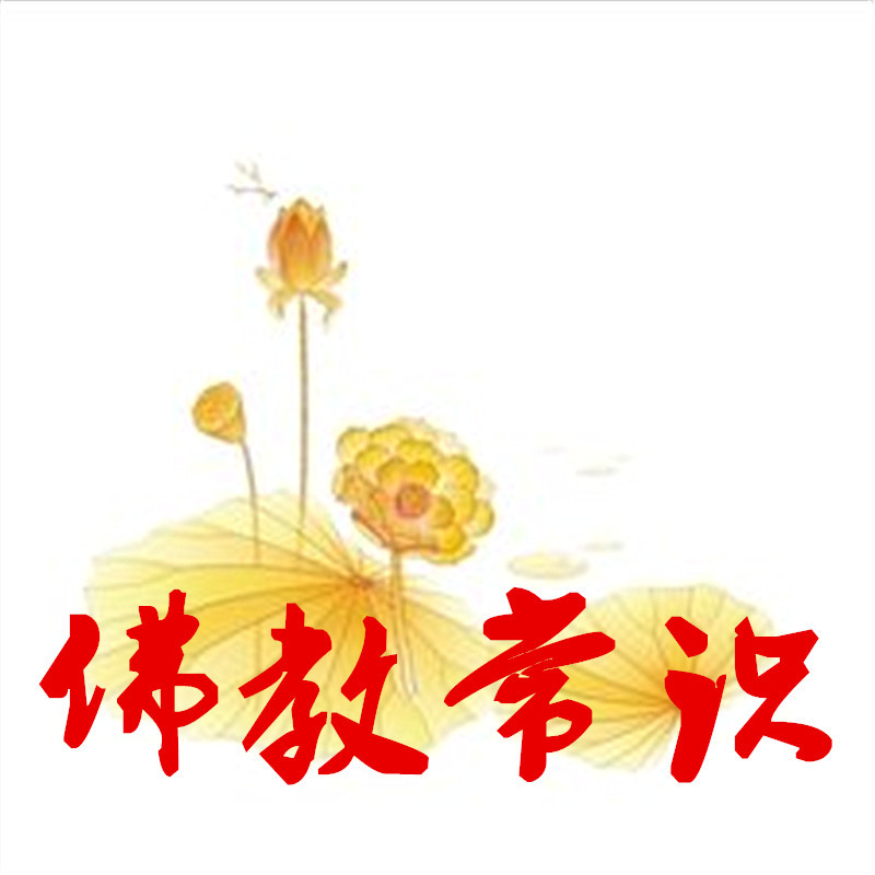 《佛教常识》 《佛教常识》