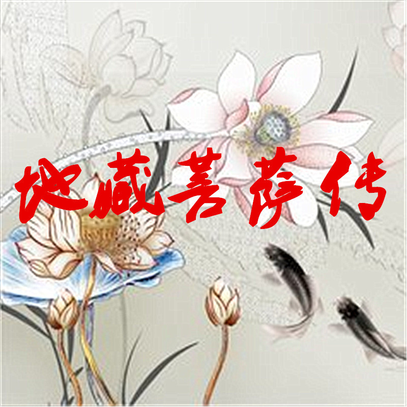《地藏菩萨传》 《地藏菩萨传》