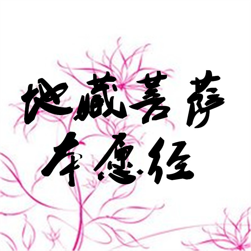 《地藏菩萨本愿经》 《地藏菩萨本愿经》