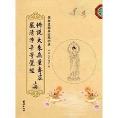 佛说大乘无量寿庄严清净平等觉经 佛说大乘无量寿庄严清净平等觉经
