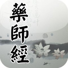 药师经 药师经