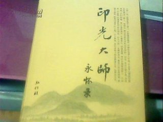 印光大师 印光大师