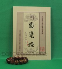 圆觉经 圆觉经