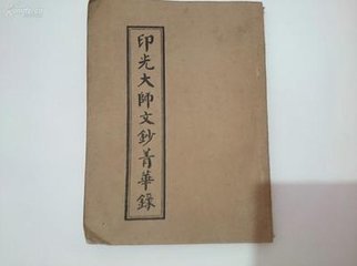 印光大师文钞菁华录 印光大师文钞菁华录