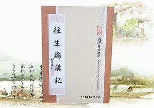 往生论 往生论