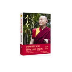 《我们为何不幸福》慈诚罗珠堪布 《我们为何不幸福》慈诚罗珠堪布