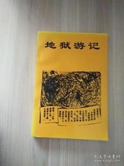 地狱游记 地狱游记