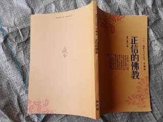 正信的佛教 正信的佛教