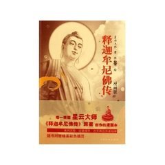 释迦牟尼佛传 释迦牟尼佛传