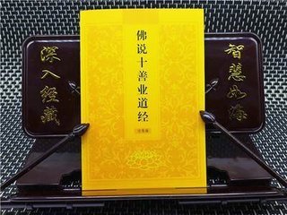 佛说十善业道经 佛说十善业道经