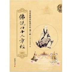 佛说四十二章经 佛说四十二章经