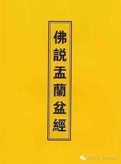 佛说盂兰盆经 佛说盂兰盆经