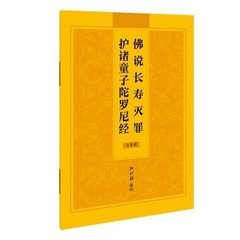 佛说长寿灭罪护诸童子陀罗尼经 佛说长寿灭罪护诸童子陀罗尼经