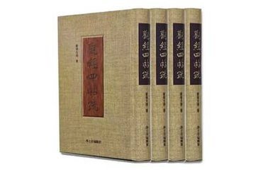 观经四帖疏 观经四帖疏