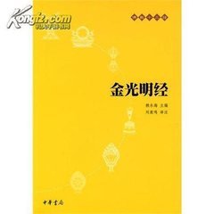 金光明经 金光明经