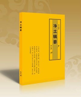 净土辑要 净土辑要