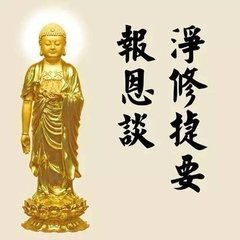 净修捷要报恩谈 净修捷要报恩谈