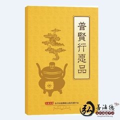 普贤行愿品 普贤行愿品