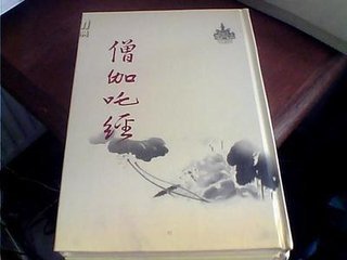 僧伽吒经 僧伽吒经