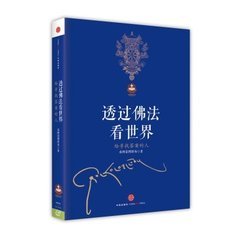 透过佛法看世界 透过佛法看世界