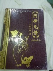 阴律无情 阴律无情