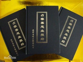 占察善恶业报经 占察善恶业报经