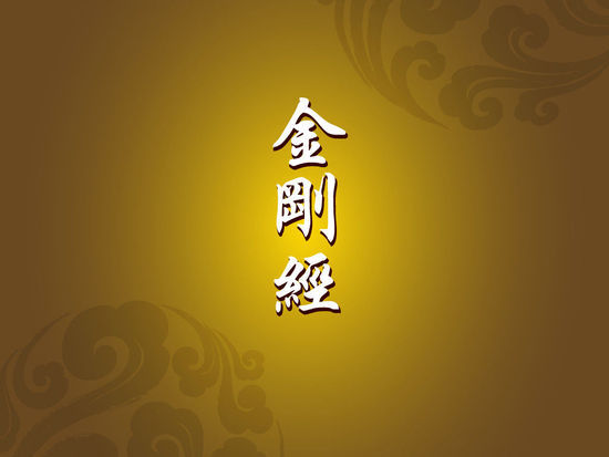 金刚经 金刚经