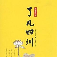 了凡四训 了凡四训