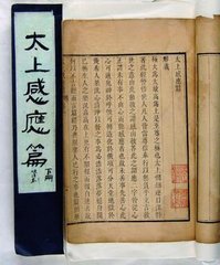 太上感应篇的故事 太上感应篇的故事