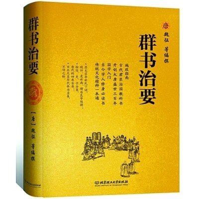 群书治要 群书治要
