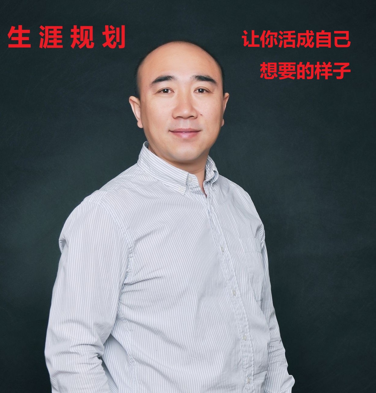 职业和生涯规划让你活成想要的样子