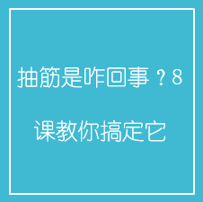 抽筋是咋回事?8课教你搞定它