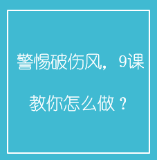 警惕破伤风,9课教你怎么做?