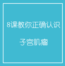8课教你正确认识子宫肌瘤