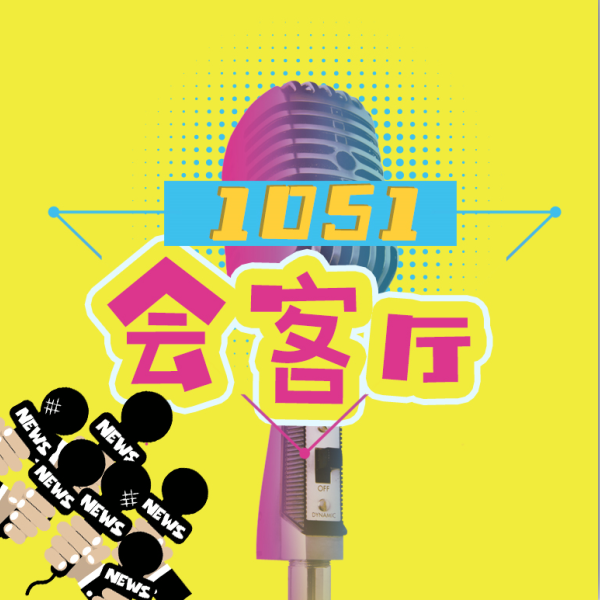 1051会客厅【金山热点】 1051会客厅【金山热点】