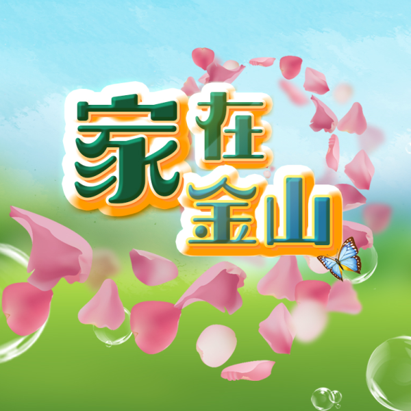 家在金山【历史文化】 家在金山【历史文化】