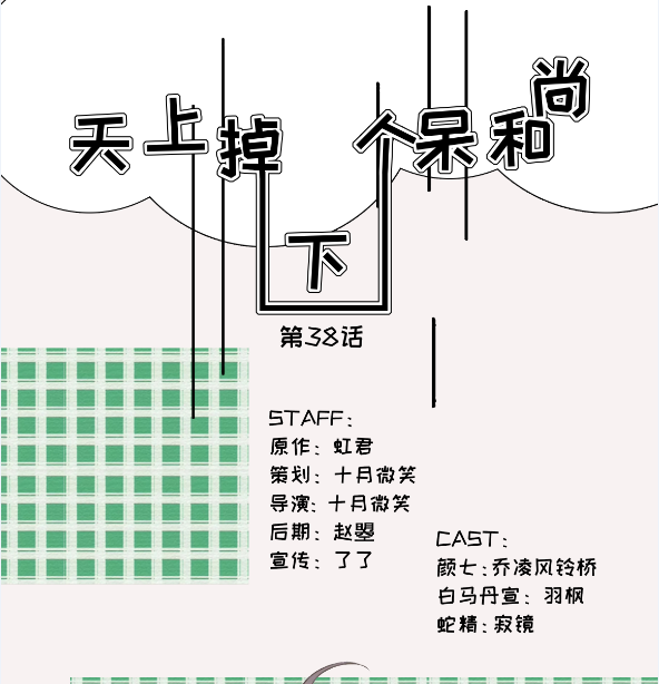 《天上掉下个呆和尚》