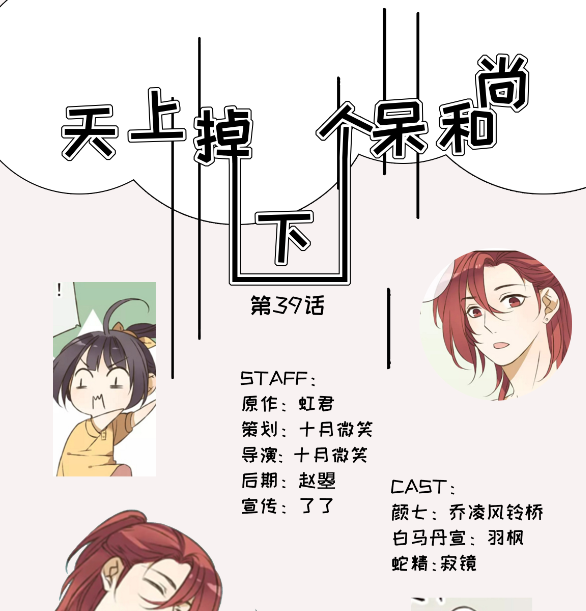 《天上掉下个呆和尚》
