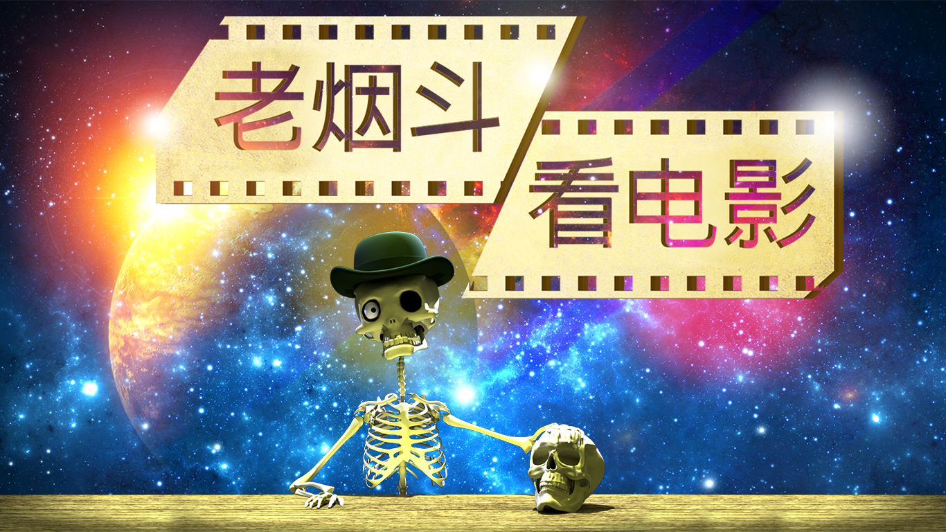 老烟斗看电影