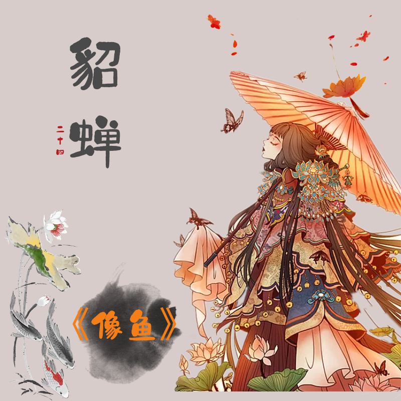 24音乐电台-貂蝉《像鱼》